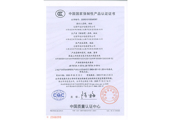 中國(guó)國(guó)家強(qiáng)制性產(chǎn)品認(rèn)證證書